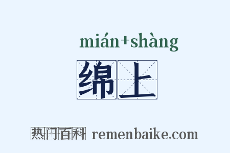 绵上是什么意思的图片